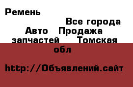 Ремень 6445390, 0006445390, 644539.0, 1000871 - Все города Авто » Продажа запчастей   . Томская обл.